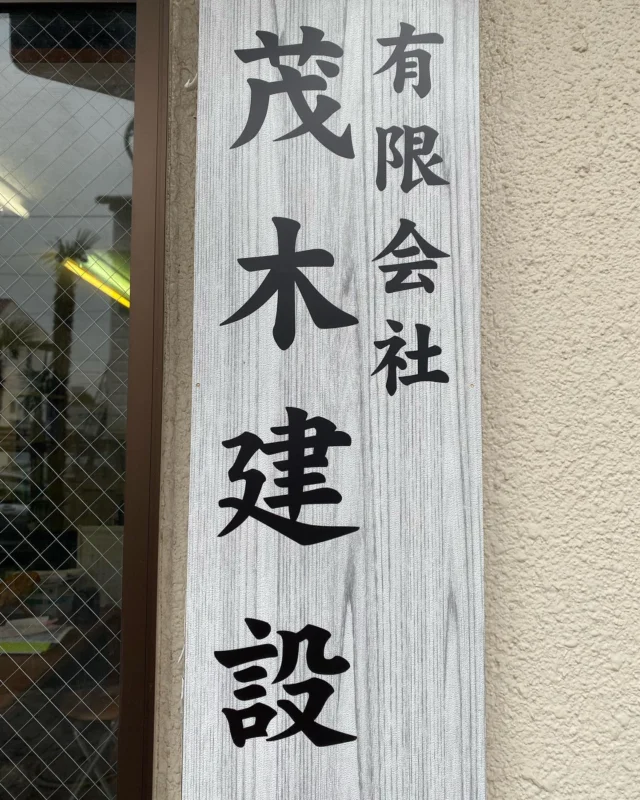 職人募集中

建設業で真面目に働きたい人募集中！！
創立50年以上の技術と誇りがある会社です。
真剣に建設業で腕を磨きたい方応募下さい！

働き方柔軟に対応します。
正社員、アルバイト、請け負いの協力も
ぜひ一度ご相談下さい!

DM下さい！　お待ちしています。

現在横浜の現場で型枠の応援募集してます。

#建設業を盛り上げよう　#正社員募集中
#アルバイト募集　#建設業　#現場男子
#現場女子　#型枠大工　#型枠